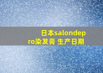 日本salondepro染发膏 生产日期